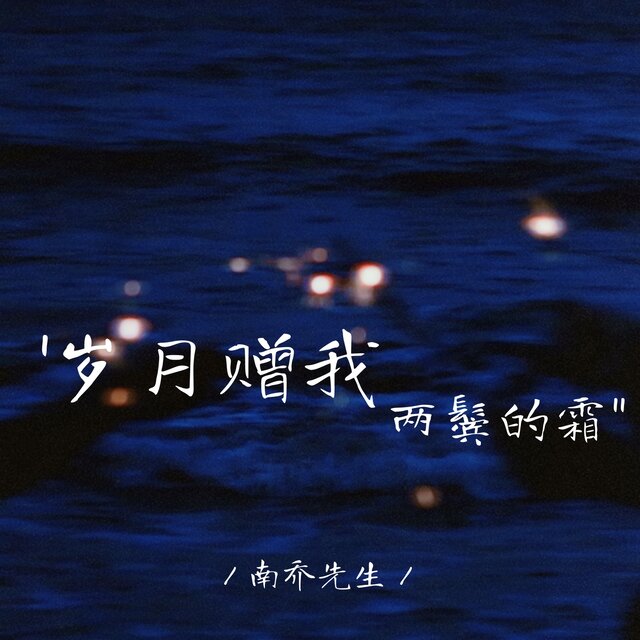 岁月赠我两鬓的霜