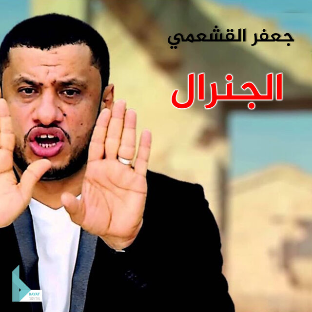 الجنرال