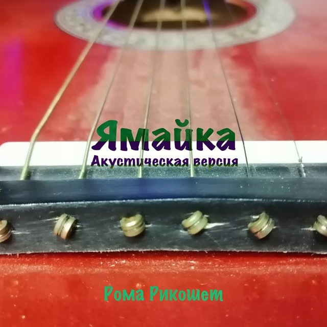 Ямайка (Акустическая версия)