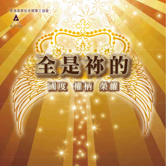 全是祢的