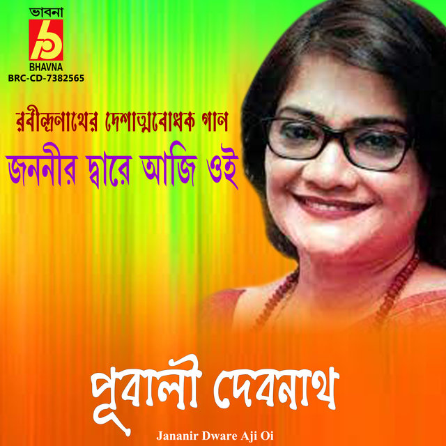 Jananir Dware Aji Oi