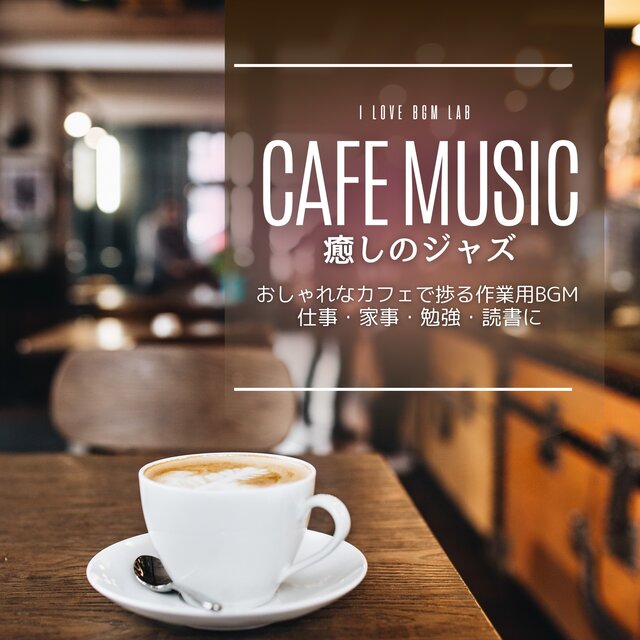 CAFE MUSIC Relaxing jazz BGM for work in a stylish cafe For work, housework, studying, reading