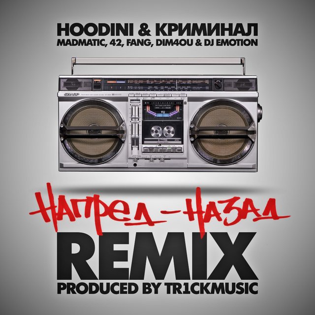 Напред-Назад  (Tr1ckmusic Remix)
