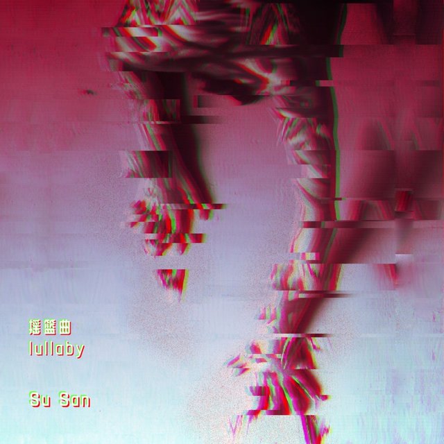 摇篮曲