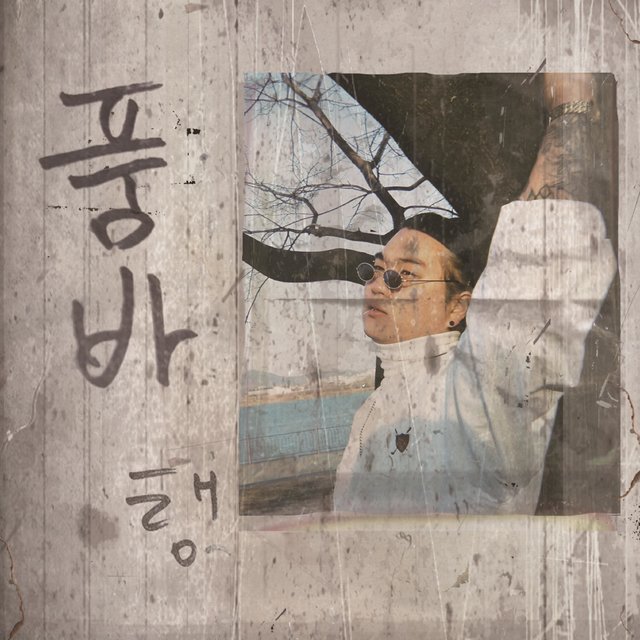 품바