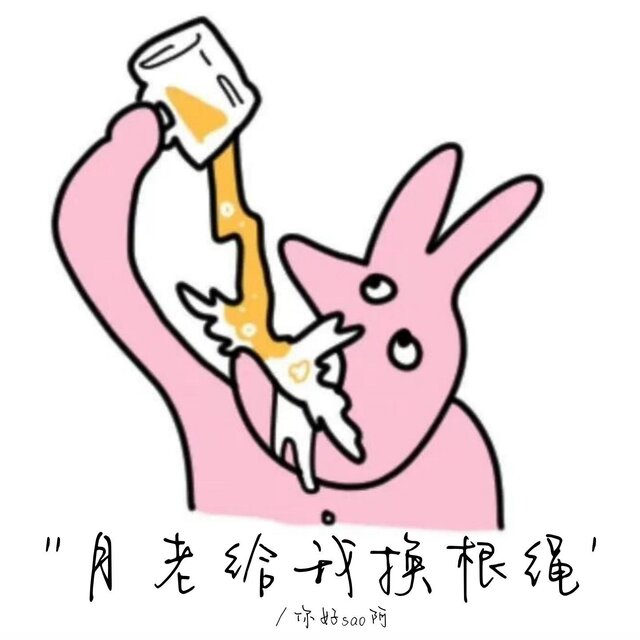 月老給我換根繩