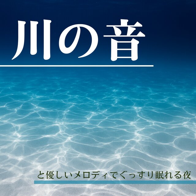 Peaceful Night Sleep with River Sounds and Gentle Melody