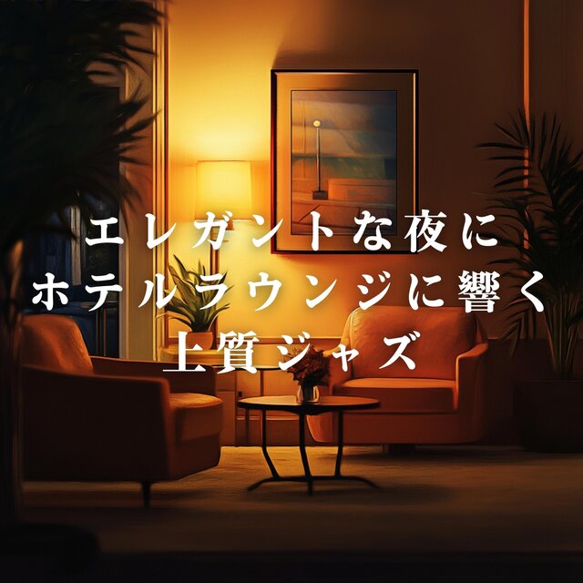 エレガントな夜にホテルラウンジに響く上質ジャズ