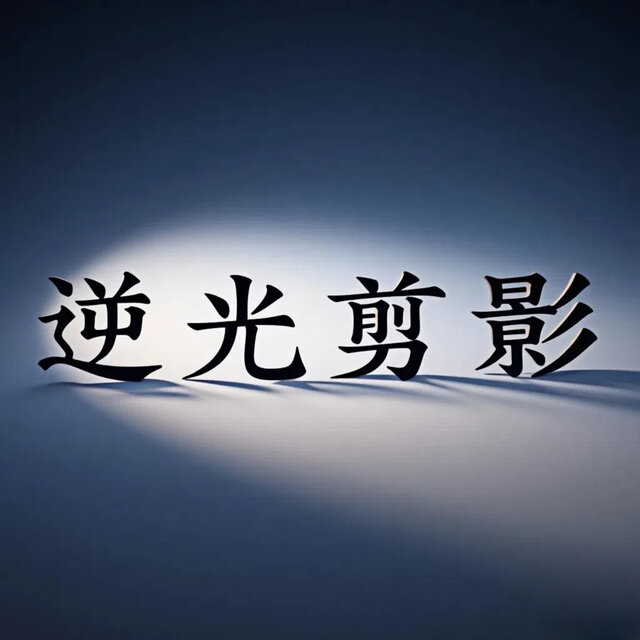 逆光剪影