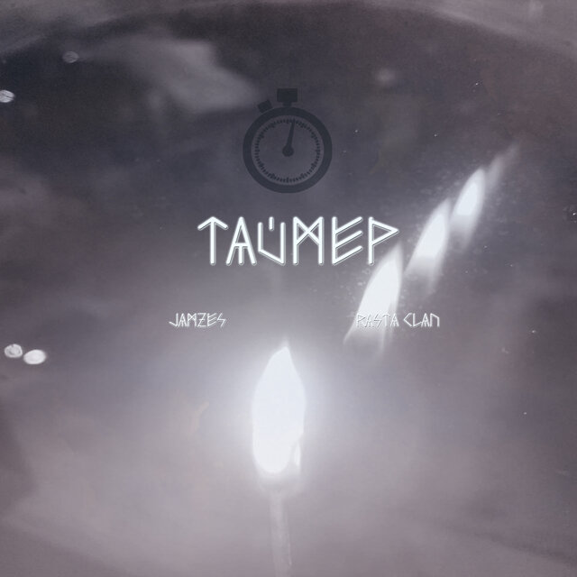 Таймер