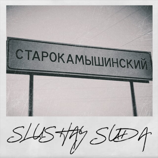 Старокамышинский