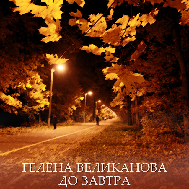 До завтра