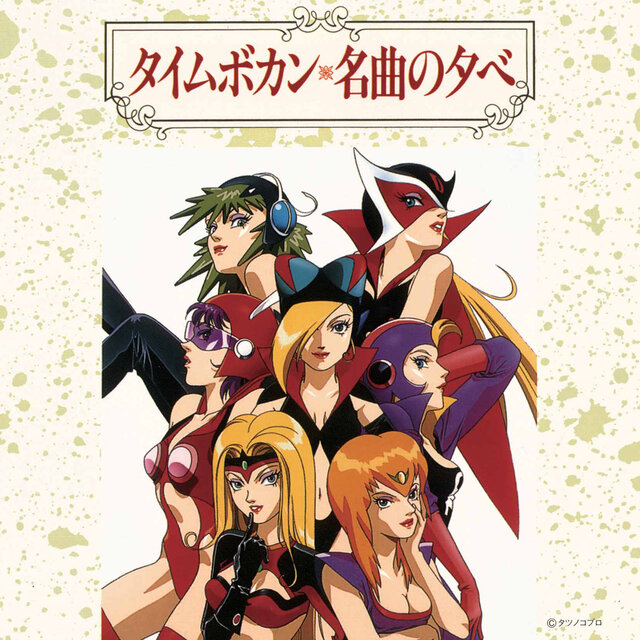 Time Bokan Meikyoku no Yube