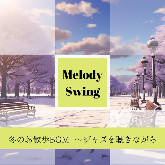 冬のお散歩bgm 〜ジャズを聴きながら
