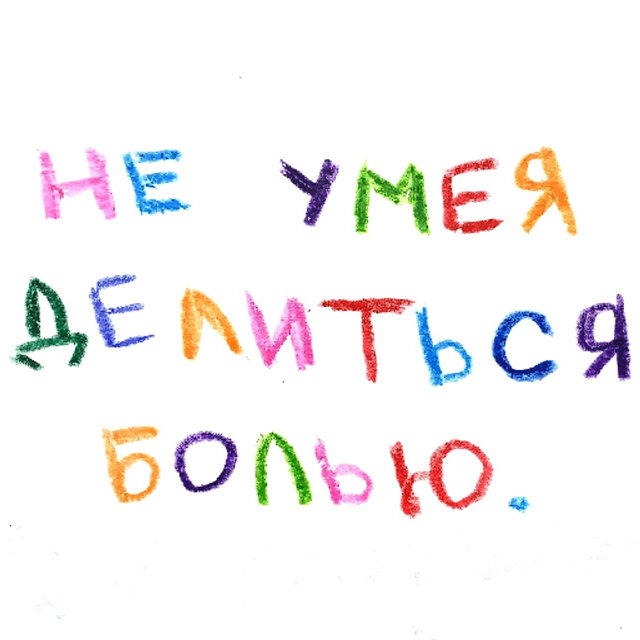 Не умея делиться болью
