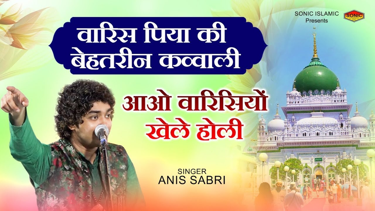 Aaao Warisiyo Khele -Holi-Video Song (Hindi)