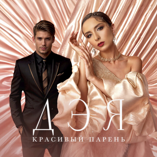 Красивый парень