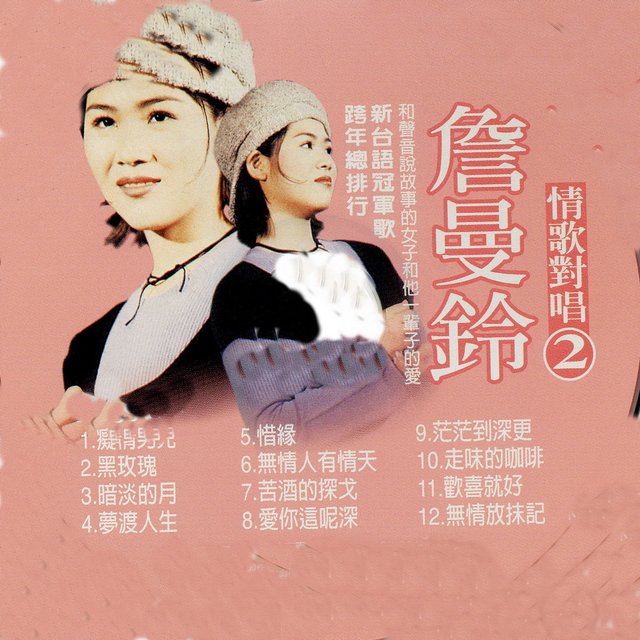 詹曼鈴 情歌對唱 2