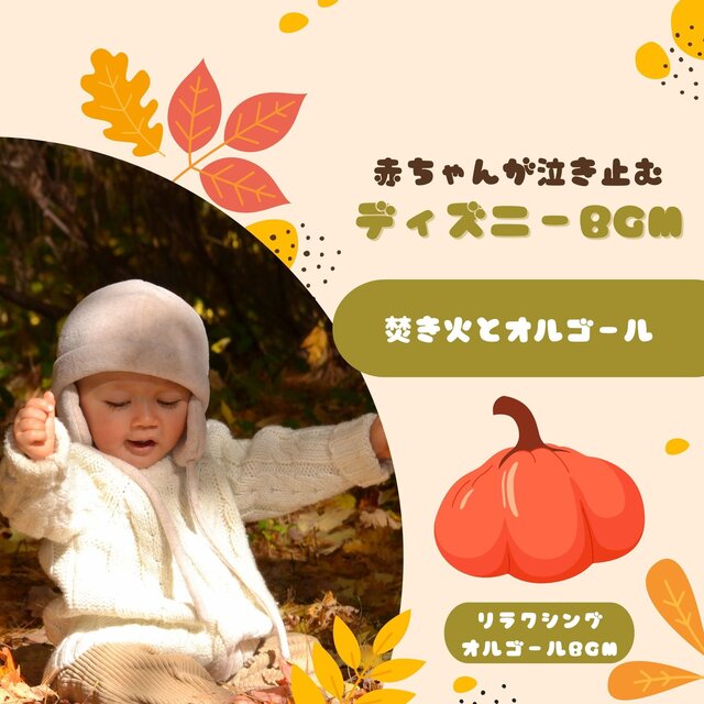 Disney BGM to stop baby crying - Bonfire and music box