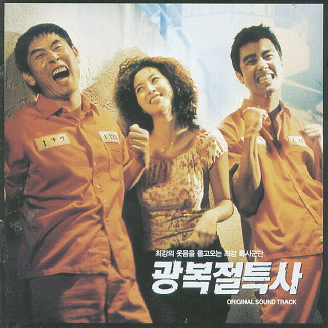 광복절 특사 (Original Soundtrack)