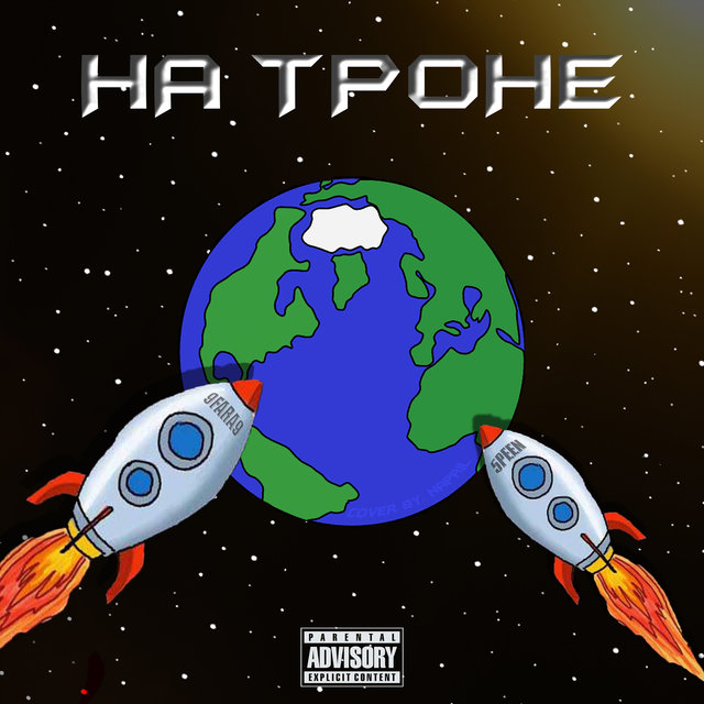 На троне