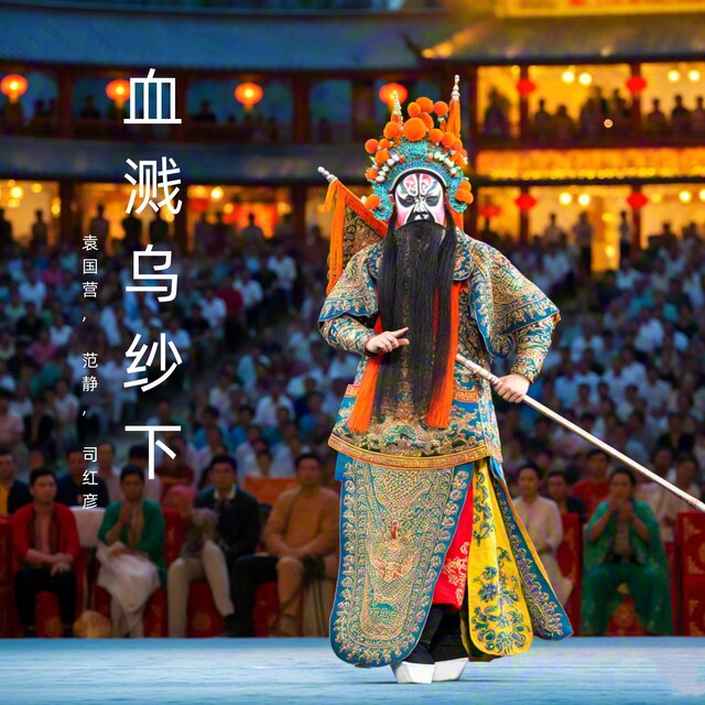 血溅乌纱下 (豫剧)