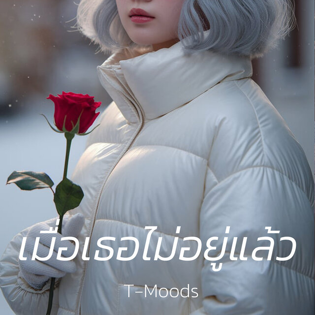 เมื่อเธอไม่อยู่แล้ว