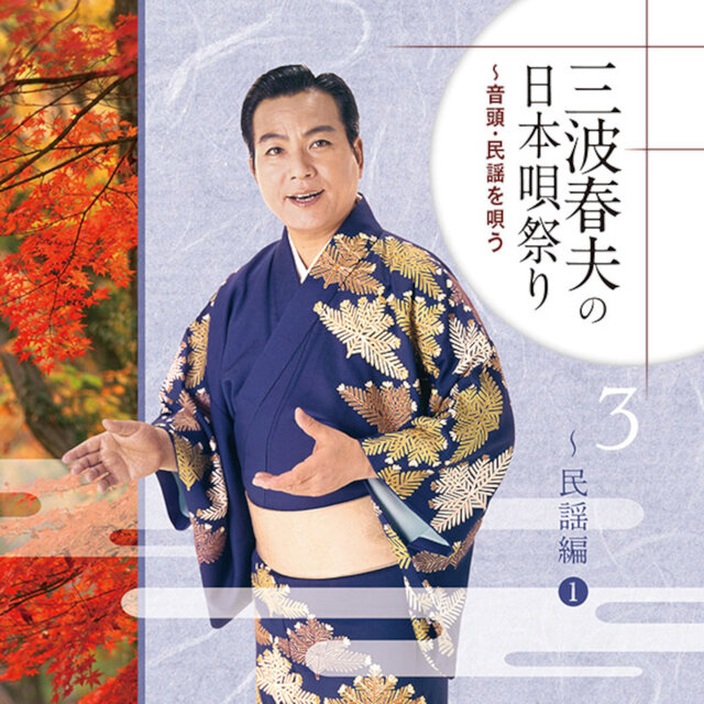 三波春夫の日本唄祭り～音頭・民謡を唄う［3］～民謡編1