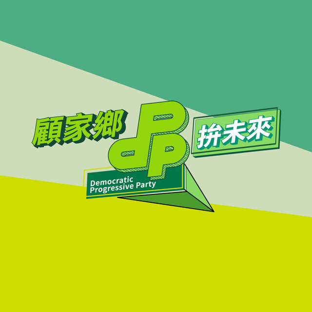 顧台灣拚未來