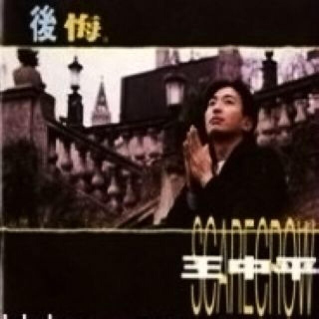 後悔