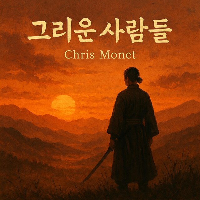 그리운 사람들