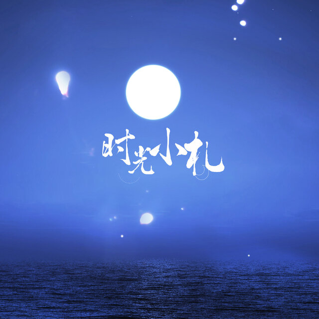 时光小札