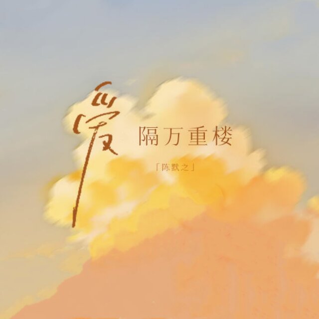 爱隔万重楼