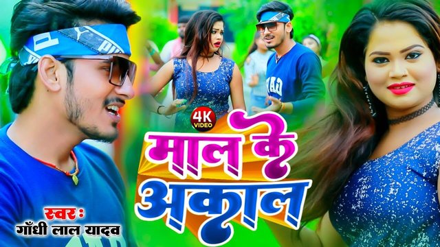 Maal Ke Akaal -Bhojpuri Video  Song (Bhojpuri)