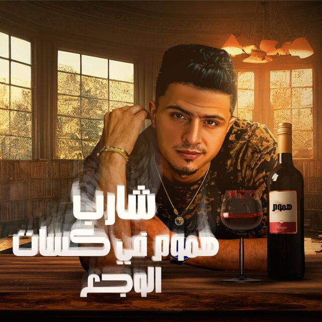 شارب هموم في كاسات الوجع