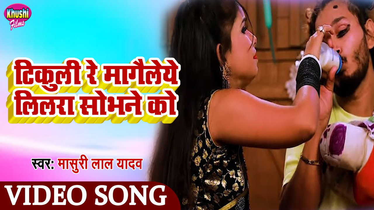 Tikuli Re MAngaleye Lilara Sobhane Ko - Bhojpuri Video Song (Bhojpuri Song)