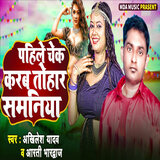 Pahle Check Karab Tohar Samniya