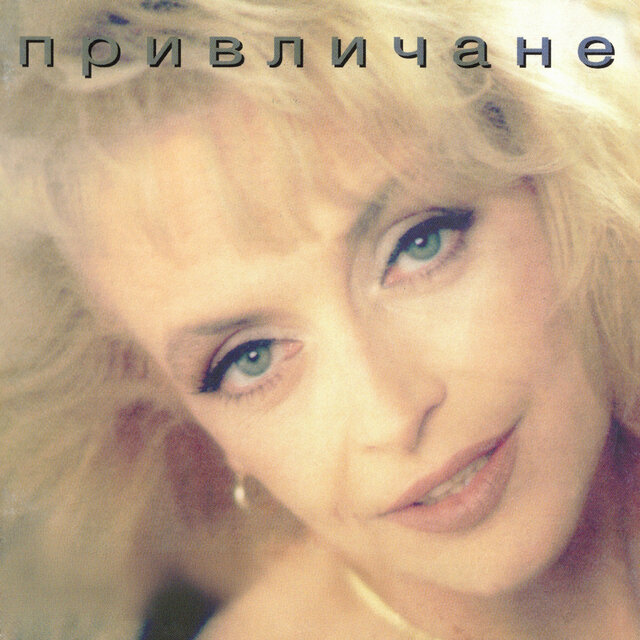 Привличане