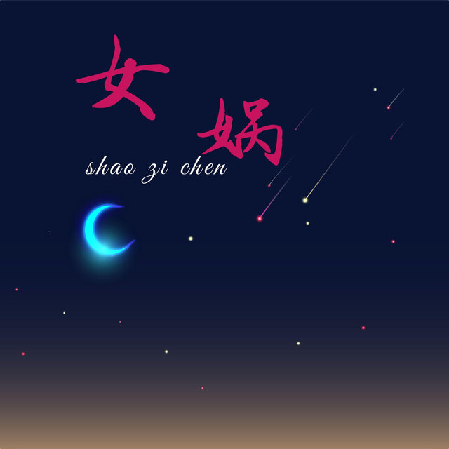 女娲
