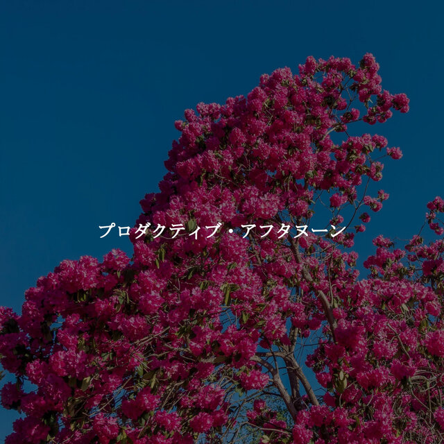 プロダクティブ・アフタヌーン