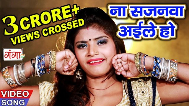 Na Sajanwa Aile Ho - Bhojpuri Video Song (Bhojpuri)