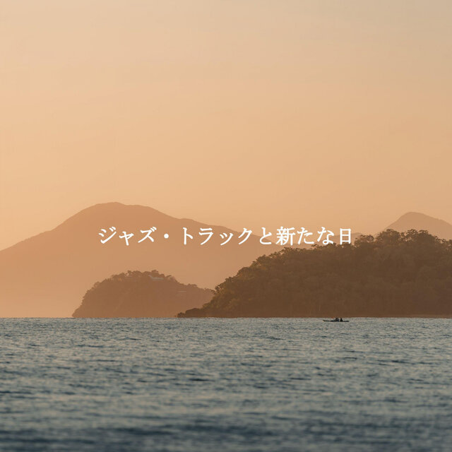 ジャズ・トラックと新たな日