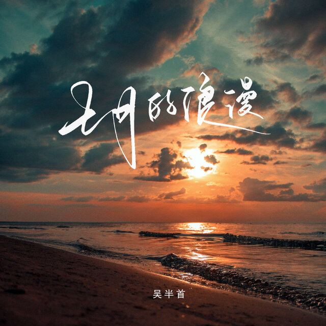 七月的浪漫 (温柔版)