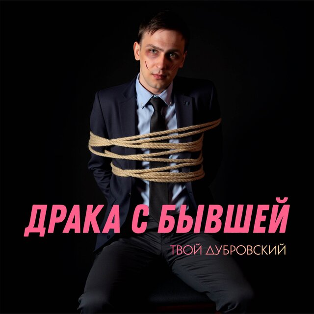 Драка с бывшей
