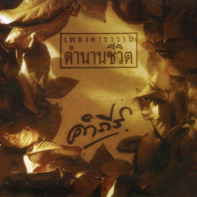 เพลงคาราวาน ตำนานชีวิต