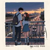 我想回到2018（伴奏）