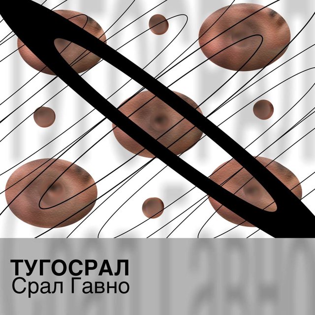 Срал Гавно