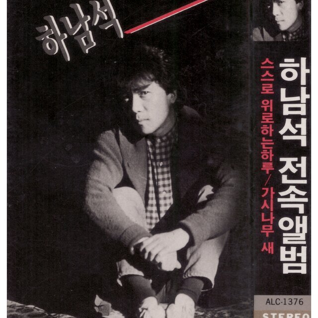 하남석(스스로를 위로하는 하루/가시나무새)