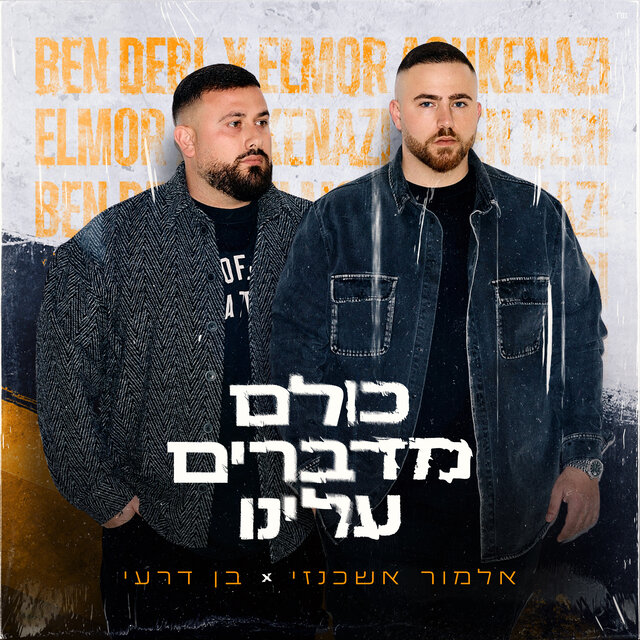 כולם מדברים עלינו