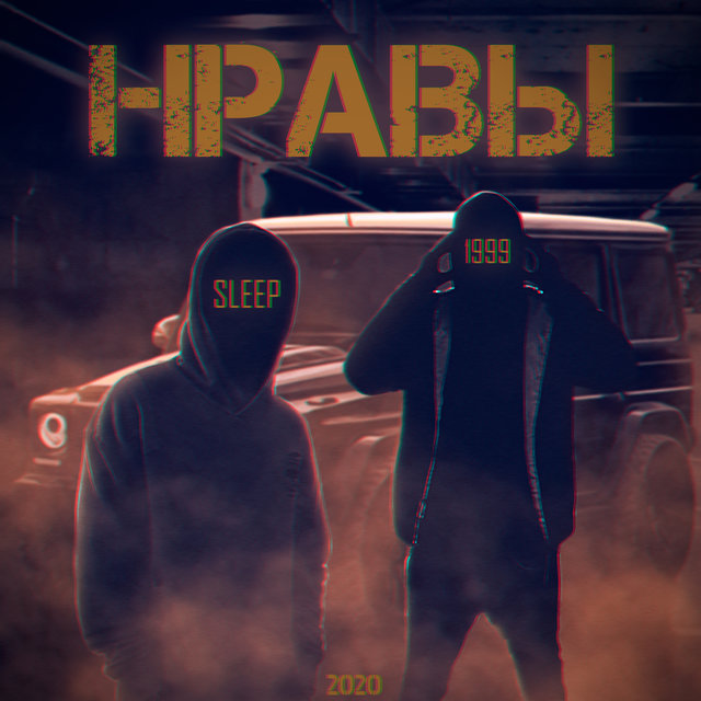 Нравы